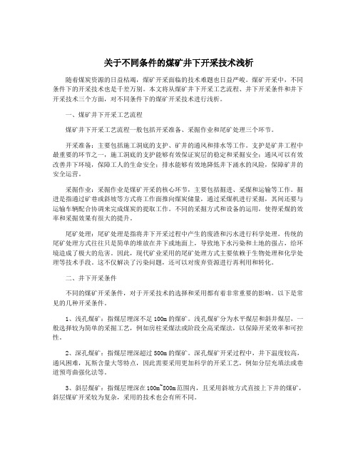 关于不同条件的煤矿井下开采技术浅析