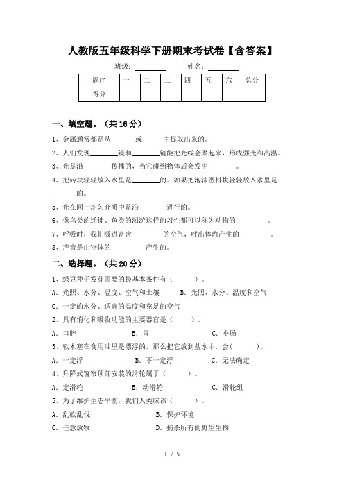 人教版五年级科学下册期末考试卷【含答案】