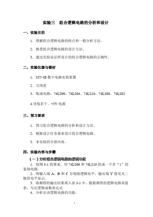 实验三组合逻辑电路的分析和设计