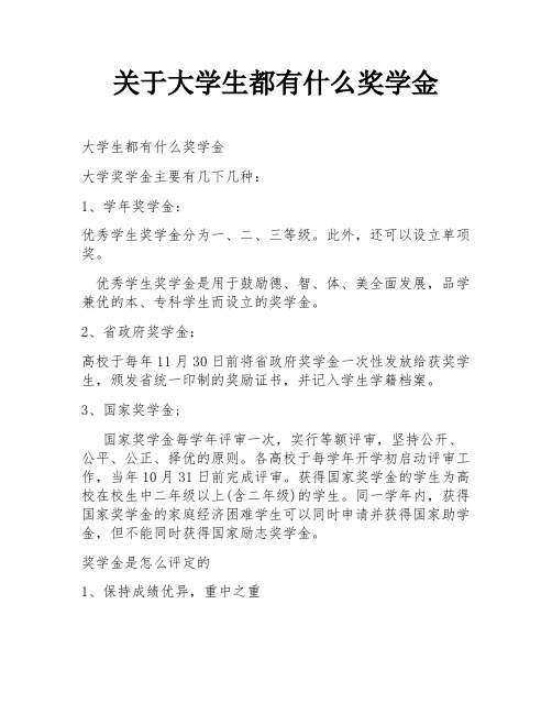 关于大学生都有什么奖学金