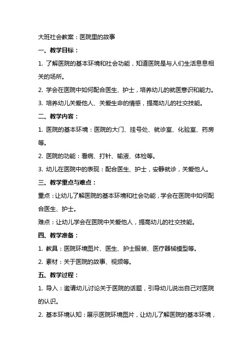 大班社会教案：医院里的故事