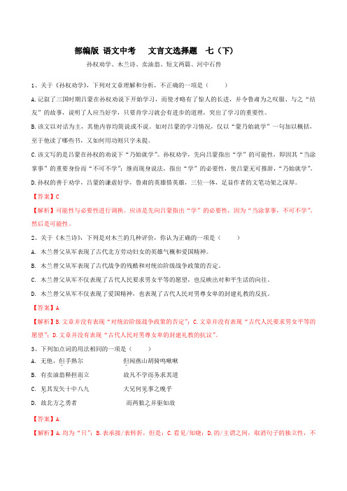 部编版 语文中考 文言文选择题 七(下)练习及答案1