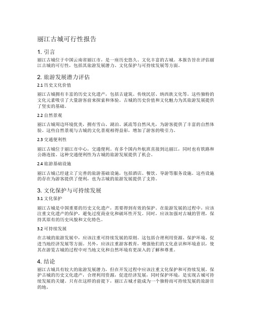 丽江古城可行性报告