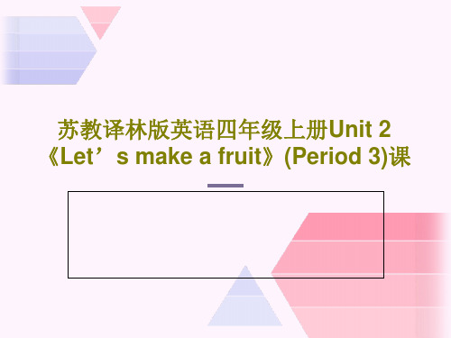 苏教译林版英语四年级上册Unit 2《Let’s make a fruit》(Period 3)课共