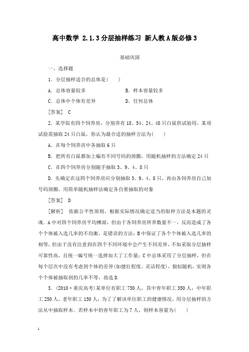 【高中教育】高中数学 2.1.3分层抽样练习 新人教A版必修3.doc