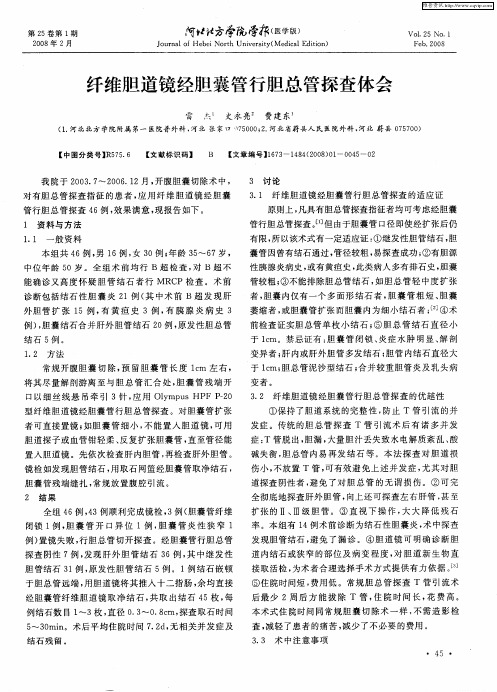 纤维胆道镜经胆囊管行胆总管探查体会