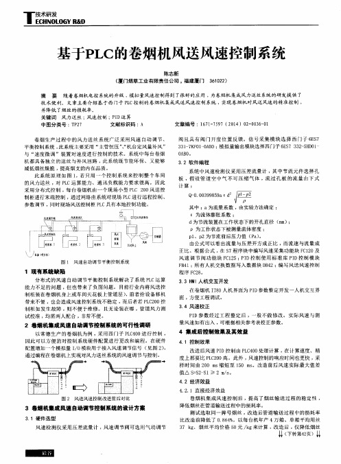 基于PLC的卷烟机风送风速控制系统