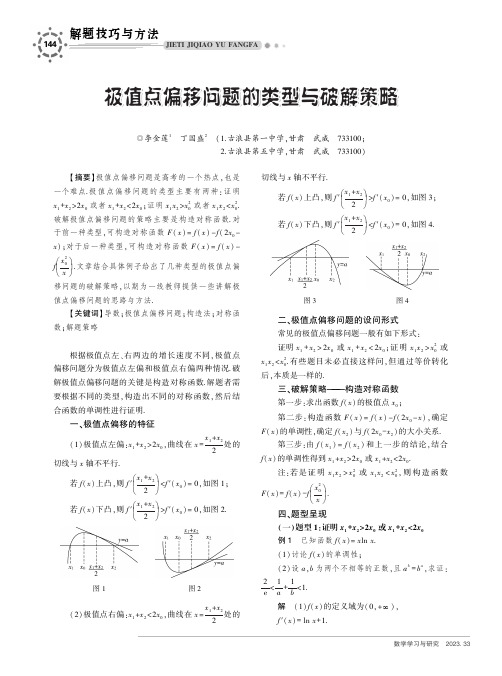 极值点偏移问题的类型与破解策略