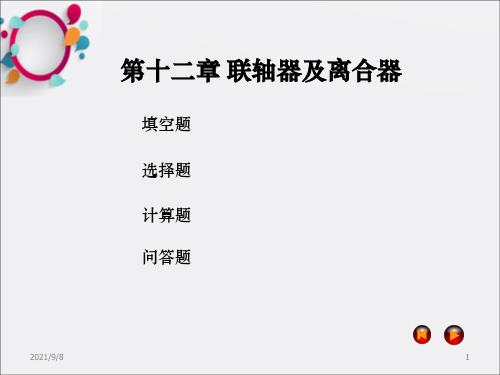 机械设计试题及答案第十二章 联轴器及离合器_OK