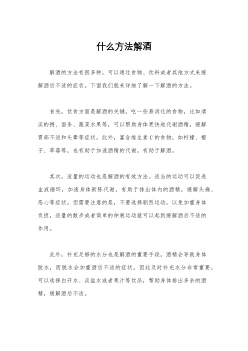 什么方法解酒