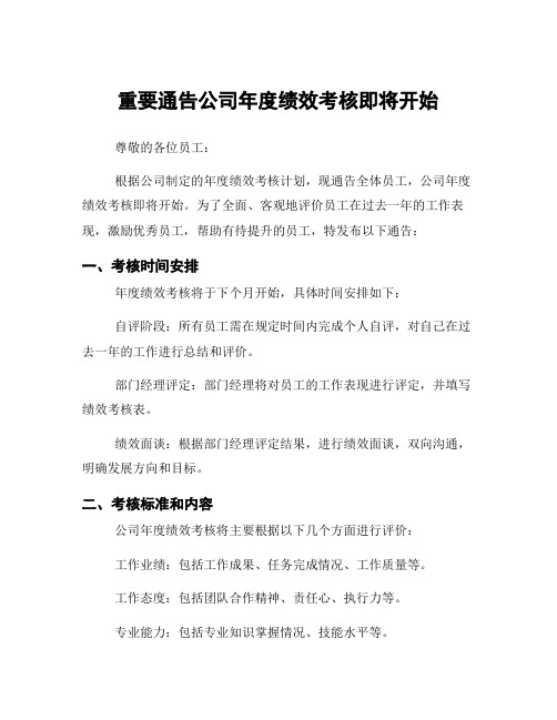 重要通告公司年度绩效考核即将开始