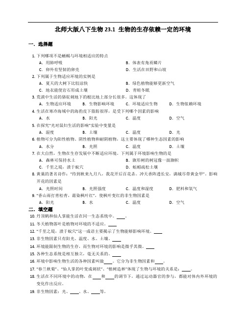 2020--2021学年北师大版八年级下册生物23.1 生物的生存依赖一定的环境测试题 (解析版)