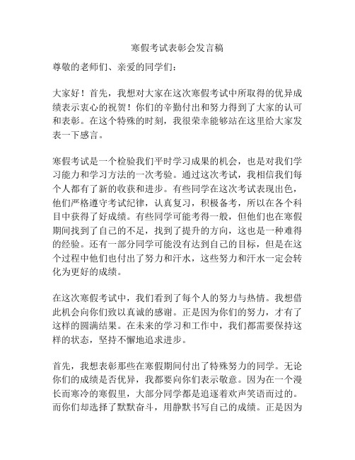 寒假考试表彰会发言稿