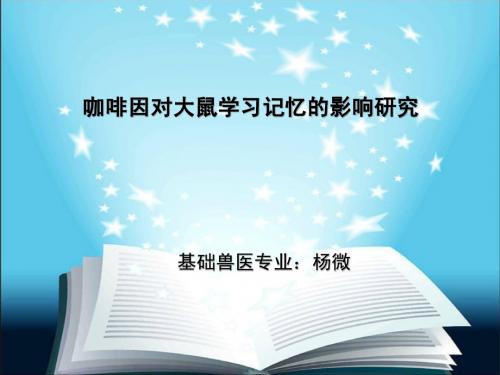 咖啡因对大鼠学习记忆的影响研究