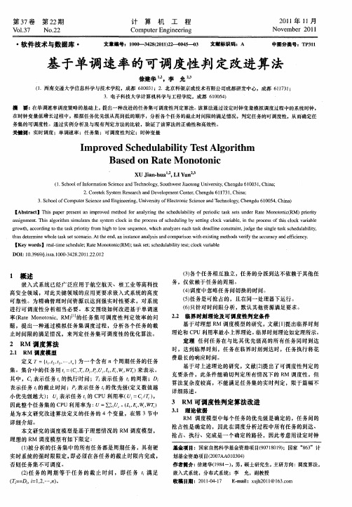 基于单调速率的可调度性判定改进算法