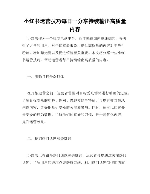 小红书运营技巧每日一分享持续输出高质量内容