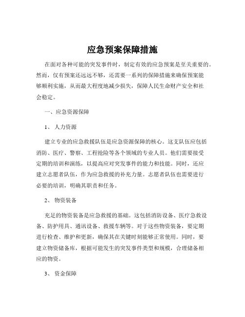 应急预案保障措施