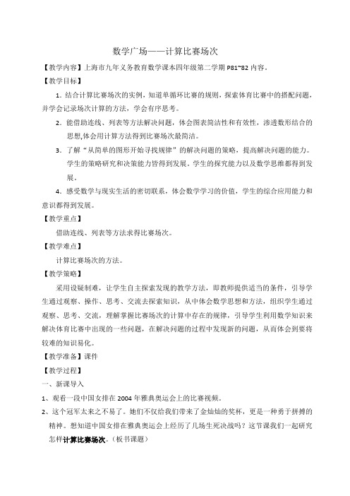 四年级下册数学教案-5.6 整理与提高:数学广场(计算场次比赛)▏沪教