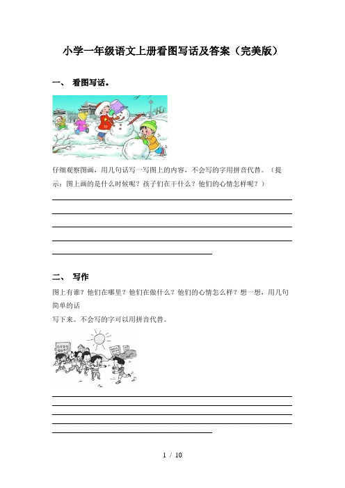 小学一年级语文上册看图写话及答案(完美版)