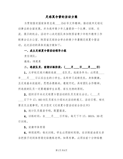 足球夏令营的活动方案(三篇)