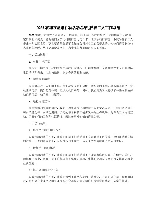 2022衣加衣温暖行动活动总结_样衣工人工作总结