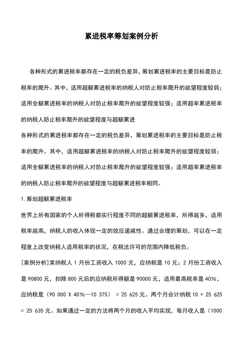 会计实务：累进税率筹划案例分析