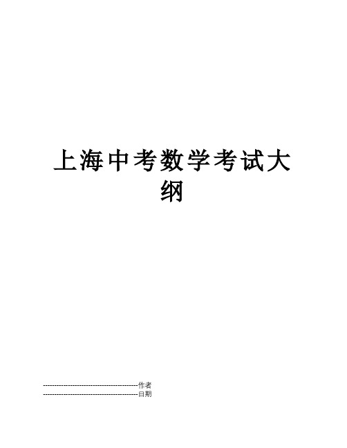 【精品】上海中考数学考试大纲word文本