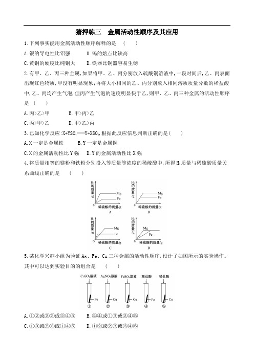 2020届中考化学热点猜押练3  金属活动性顺序及其应用(含解析)