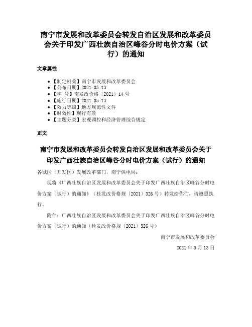 南宁市发展和改革委员会转发自治区发展和改革委员会关于印发广西壮族自治区峰谷分时电价方案（试行）的通知