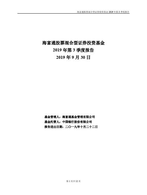 海富通股票混合：海富通股票混合型证券投资基金2019年第3季度报告