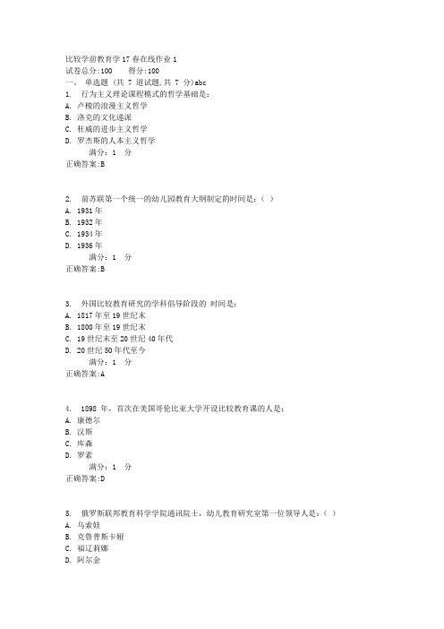 比较学前教育学17春在线作业1满分答案