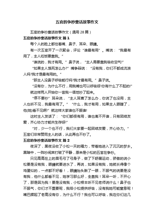 五官的争吵童话故事作文