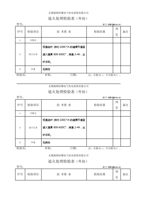 退火处理检验表DHQR-04-18