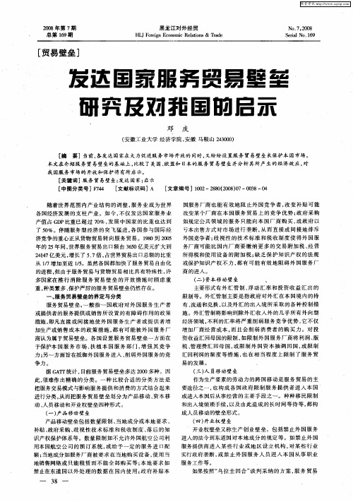 发达国家服务贸易壁垒研究及对我国的启示