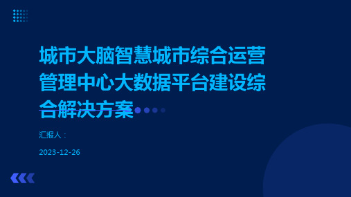 城市大脑智慧城市综合运营管理中心大数据平台建设综合解决方案