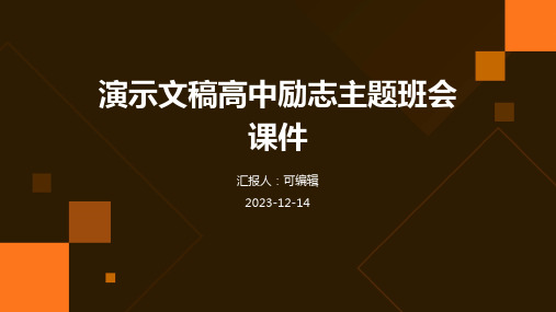 演示文稿高中励志主题班会课件