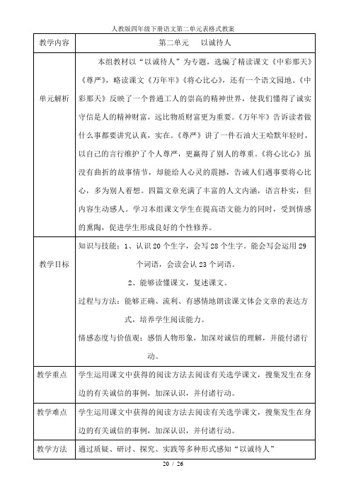 人教版四年级下册语文第二单元表格式教案