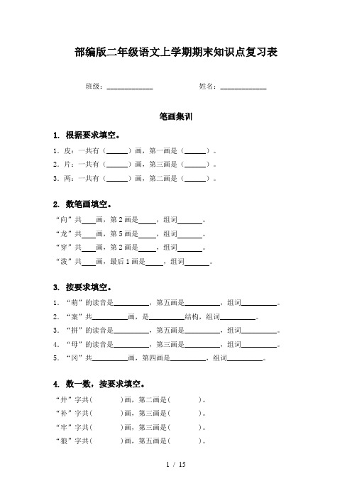 部编版二年级语文上学期期末知识点复习表