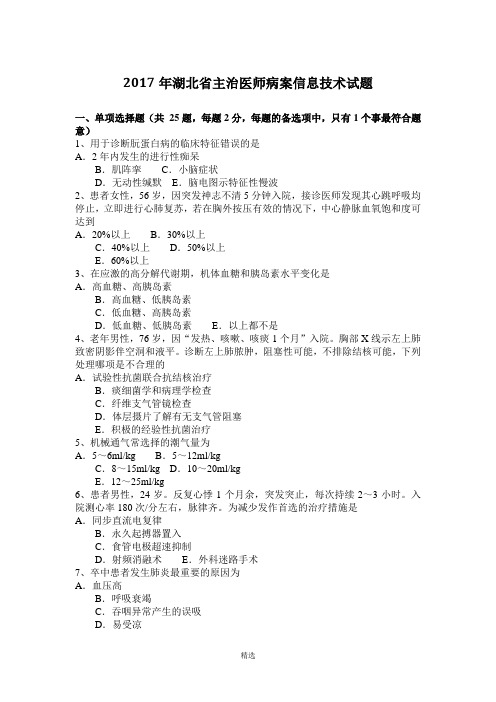 2017年湖北省主治医师病案信息技术试题