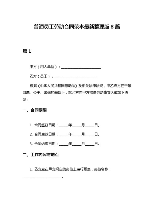 普通员工劳动合同范本最新整理版8篇