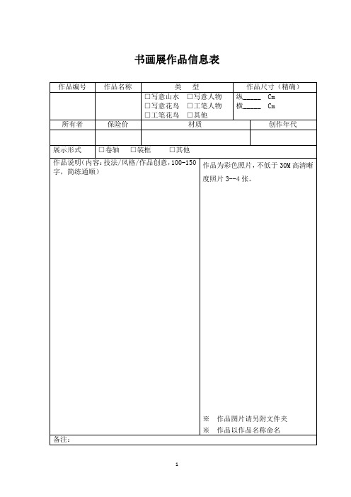 书画展作品信息登记表