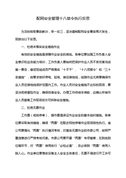 配网安全管理十八禁令执行反思