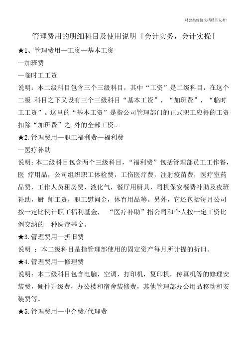 管理费用的明细科目及使用说明 [会计实务,会计实操]