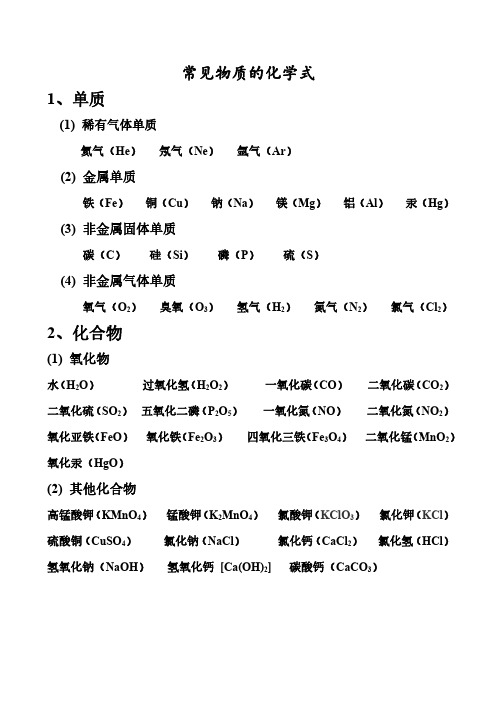 初三化学  常见物质的化学式及元素化合价