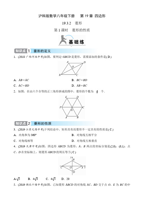 沪科版数学八年级下册课时练   第19章 四边形  19.3.2 第1课时 菱形的性质