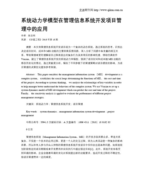 系统动力学模型在管理信息系统开发项目管理中的应用