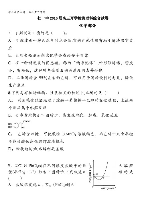 黑龙江省牡丹江一中2016届高三下学期开学检测理科综合化学试卷 含答案