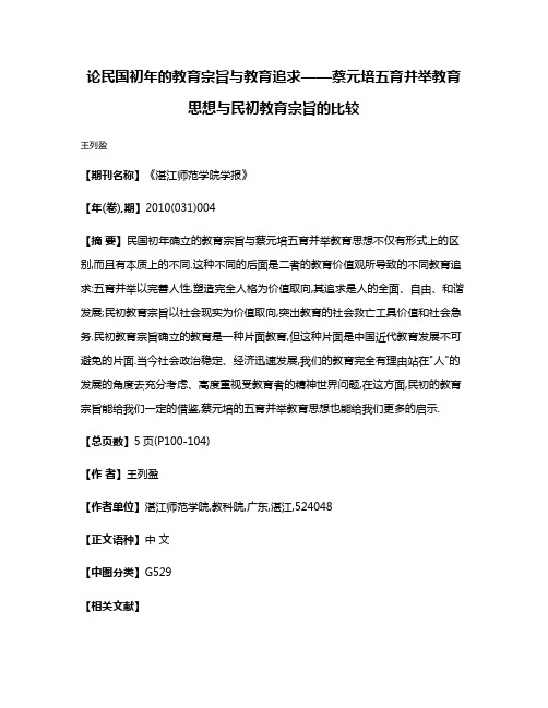 论民国初年的教育宗旨与教育追求——蔡元培五育并举教育思想与民初教育宗旨的比较