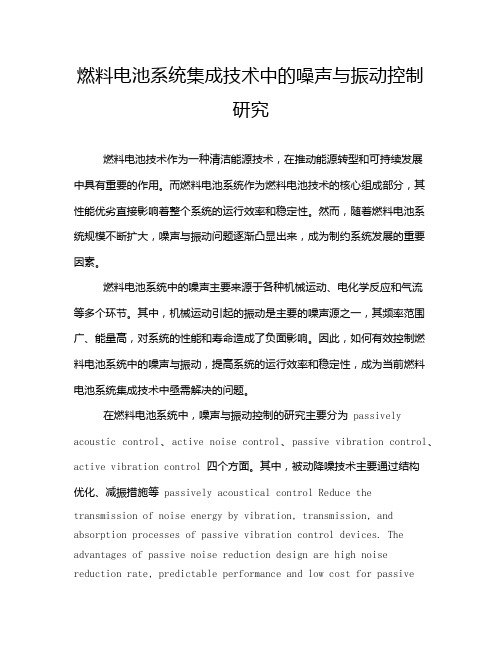 燃料电池系统集成技术中的噪声与振动控制研究