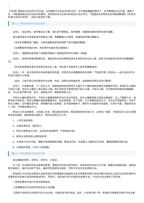 学校消防演习活动主持词